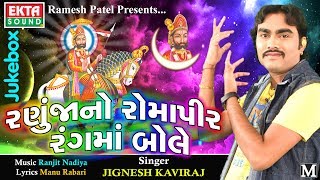 Ranujano Romapir Rangma Bole  Jignesh Kaviraj  Ramapir Special Audio Song [upl. by Odelia]