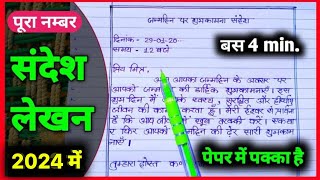 Sandesh lekhan class 10  How to write sandesh lekhan in hindi  संदेश लेखन कक्षा 10  Cbse Hindi [upl. by Sucrad]