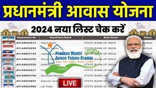 Pradhan Mantri Awas Yojana List 202425  PMAYG New List 2024  PM Awas Yojana List Kaise Dekhe 2024 [upl. by Tertias]