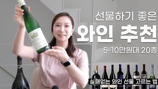 추석 와인 고민 끝 510만원대 선물용 와인 추천  명절 기념일 승진 결혼 축하는 와인으로 하세요 [upl. by Lered695]