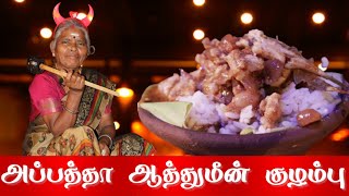 கிராமத்து அப்பத்தா மீன் குழம்பு  Appatha Soru  Tamil Village Cooking [upl. by Hoashis737]