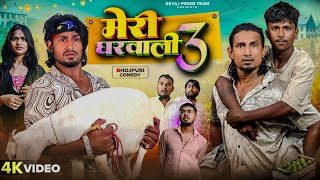 मेरी घरवाली 3  Full Comedy Video  Reyaj Premi Team  Mani Meraj Comedy [upl. by Bigod]