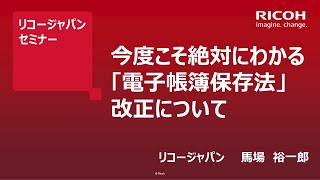 今度こそ絶対にわかる「電子帳簿保存法」改正について [upl. by Crispas]