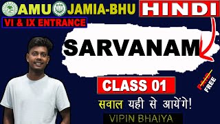 AMU BHU 6th and 9th Entrance Exam 2025  Hindi  Sarvanam सर्वनाम  Free Class 01 [upl. by Enirac]