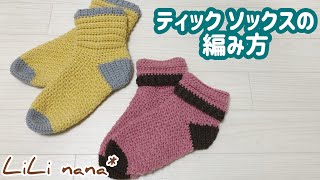 【かぎ針編み】ティック ソックスの編み方②厚手靴下How To Crochet Socks [upl. by Peadar]