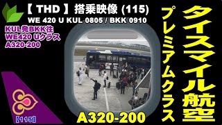 ●タイ・スマイル航空 A320200 プレミアムクラス搭乗記 KUL発BKK往●WE 420 U KUL 0805  BKK 0910 [upl. by Arrol]