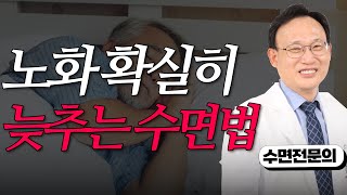 263화 노화 늦추는 수면법 나이들어도 잘 자고 싶다면  노화로 인한 불면증 어떻게 해결할까  깼을 때 다시 잠드는 방법은 [upl. by Tersina]