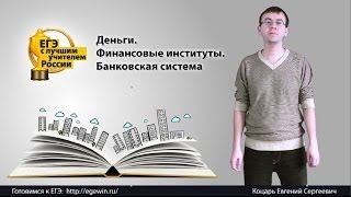 Деньги финансовые институты банковская система Часть I [upl. by Naples]