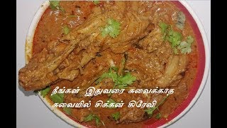 சிக்கன் கிரேவி நீங்கள் இதுவரை சுவைத்திராத சுவையில் chicken gravy for rice roti naan [upl. by Marge23]