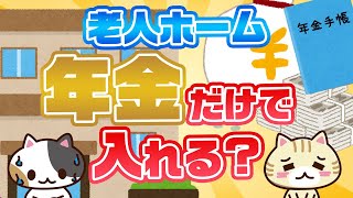 【専門家が回答】年金だけで入れる老人ホームはある？｜みんなの介護 [upl. by Howie]