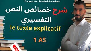 فرنسية الدرس 01 ما هو النص التفسيري le texte explicatif أفضل شرح و مراجعة [upl. by Linson870]