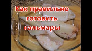 Как приготовить кальмары чтобы они были мягкими [upl. by Ardyaf]