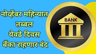 नोव्हेंबर महिन्यात तब्बल येवढे दिवस बँका राहणार बंद  Bank Holiday In November 2024 [upl. by Dagley]