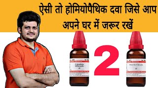 ऐसी दो Homeopathic Mother Tincture जिन्हें आप घर पर जरूर रखें  first Aid Box  Episode 1 [upl. by Rillis]