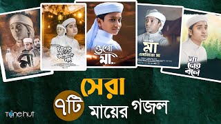 বাছাইকৃত সেরা ৭ টি মায়ের গজল । Best Bangla Gojol  Islamic Gazal  Top Mayer Gojol 2024 [upl. by Sillsby]