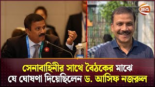 সেনাবাহিনীর সাথে বৈঠকের মাঝে যে ঘোষণা দিয়েছিলেন ড আসিফ নজরুল  Dr Asif Nazrul  Channel 24 [upl. by Philender]