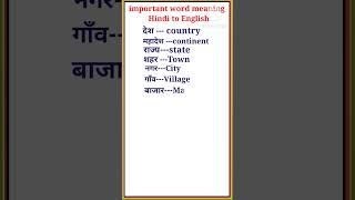 Important word meaning  Hindi to English word meaning shorts [upl. by Janifer]