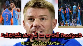 ఎప్పుడు గెలవలేదుDavid Warner Sensational Comment On Team India After 3rd T20 Match Won On Srilanka [upl. by Lodmilla]