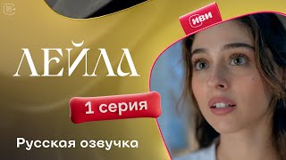 Сериал Лейла — 1 серия [upl. by Endaira]