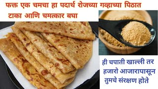 1 चमचा हा पदार्थ टाकून चपाती कराल तर आयुष्यभर निरोगी रहालHealth Tips best healthy foodmillets [upl. by Rozek385]