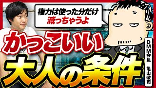 「お金でかっこよさは買えないよ」DMM亀山会長にかっこいい大人になる方法を聞いてみた [upl. by Analem]