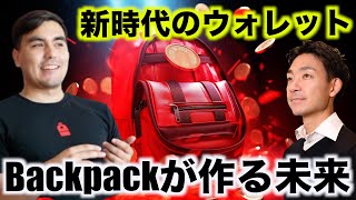 Backpackウォレット開発の最新アップデート。Gonzalo氏インタビュー [upl. by Betthezul]