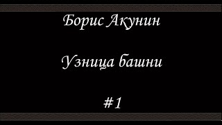 Нефритовые четки Узница башни 1  Борис Акунин  Книга 12 [upl. by Ennaul]