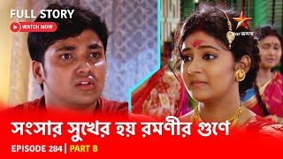 Full Story  Shongshar Sukher Hoye Romonir Guney  Episode 284  Part B [upl. by Crystie70]