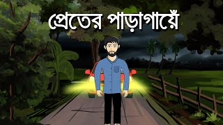 Preter Paragaye  Bhuter Golpo  Horror Story  Bangla Animation  Ghost Story  Haunted Night  Pas [upl. by Zima]