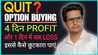 QUIT OPTION BUYING❓ 4 दिन Profit होता है और 1 दिन में सब चला जाता है आज के बाद फिर कभी ऐसा नहीं होगा [upl. by Ko]