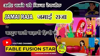 Sayari Wala Jamai Raja  The Reach Man Technique  Cartoon Story in Hindi  Fable Fusion Star [upl. by Ebocaj150]