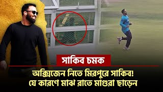 অক্সিজেন নিতে মিরপুরে সাকিবযে কারণে মাঝ রাতে মাগুরা ছাড়েন [upl. by Baggott177]