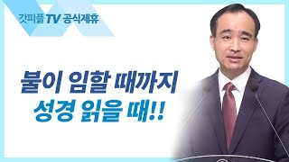 당신의 병든 신앙을 치료하라  박한수 목사 주일 설교 제자광성교회  갓피플TV 공식제휴 [upl. by Aihtenyc]