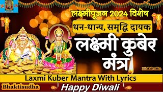 Kuber Ashtalakshmi Mantra With Lyrics  कुबेर अष्टलक्ष्मी मंत्र  Kuber Mantra 108 TimesLaxmi pujan [upl. by Eenrahc90]