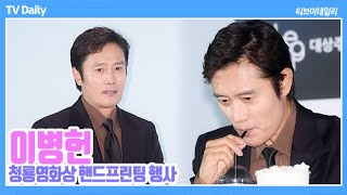 이병헌LeeByungHun quot더 센 거 없나요quot 청룡영화상 수상경력에서 나오는 바이브 [upl. by Ahsinroc554]