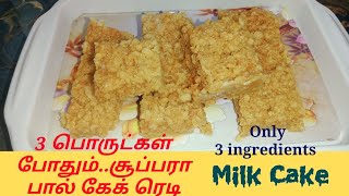 Milk Cake Recipe  Milk Cake Recipe in Tamil  Only 3 ingredients recipe [upl. by Renae662]