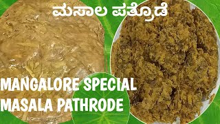 Mangalore special Masala Pathrode recipePathrodeಪತ್ರೊಡೆಮಸಾಲ ಪತ್ರೊಡೆ [upl. by Aenad]