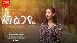 Agelgaye  አገልጋዬ  Yeabsira Dawit  የአብስራ ዳዊት  New Gospel Song 2022 [upl. by Cailly]