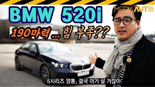 190마력 같지 않아 BMW 520i 시승기  520i M스포츠패키지 후륜구동 48V 마일드하이브리드 7330만원 하만카돈 [upl. by Drusie]