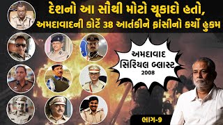 દેશનો આ સૌથી મોટો ચૂકાદો હતો અમદાવાદની કોર્ટે 38 આતંકીને ફાંસીનો કર્યો હુકમ 2008 Serial Blast Case [upl. by Smallman]