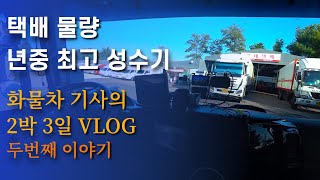 택배물량 극성수기 화물차 기사의 2박3일 VLOG 두번째 이야기5톤 콜바리 화물차 기사의 일상 EP 351 [upl. by Wait]