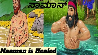 ನಾಮನ್ ಗುಣಮುಖನಾದ ಕಥೆ Naaman is Healed of leprosy Bible story in Kannada [upl. by Ajdan]