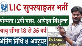 LIC New vacancy। No Exam  Govt Jobs JuneJuly 2024  New Vacancy 2024  Govt jobs July 2024 [upl. by Villiers]