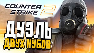 ДУЭЛЬ НУБОВ В COUNTER STRIKE 2 ФРУСВИ vs FUNTOP4IK КТО ПОБЕДИТ [upl. by Hemingway]