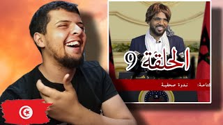 باسو  ناطق غير رسمي الحلقة Reaction 9 [upl. by Nanda]