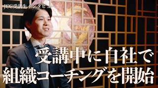 【JCC受講生インタビュー】コーチングスクールにも関わらず自社で組織コーチングができるようになった理由とは。 [upl. by Teeniv]