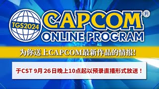 【TGS2024】TGS2024 CAPCOM ONLINE PROGRAM（Chinese） [upl. by Airtemad]