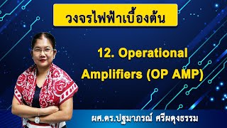 วงจรไฟฟ้าเบื้องต้น  12 Operational Amplifiers OP AMP [upl. by Aihsinyt57]