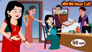 स्टेम सेल Stem Cell  Hindi Kahani  Moral Stories  Hindi Storytime  Bedtime Stories in Hindi [upl. by Mauri]