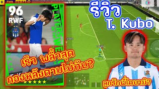 รีวิวเพชรหรือตม รีวิว T Kubo ลูกรักพี๊โค จะโกงขนาดไหน  eFootball 2024 [upl. by Gertie]